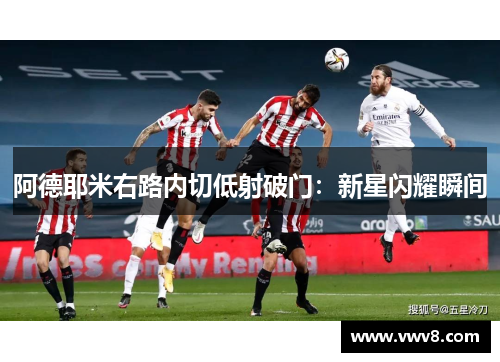 阿德耶米右路内切低射破门：新星闪耀瞬间