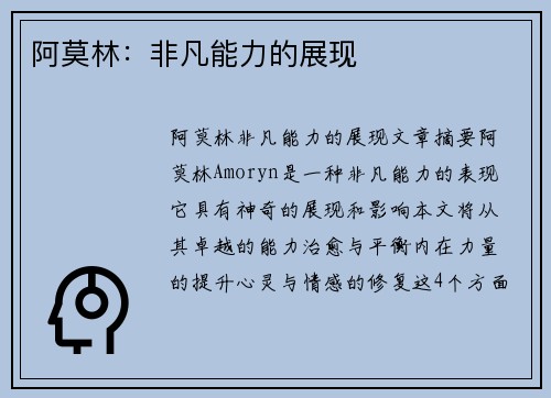 阿莫林：非凡能力的展现