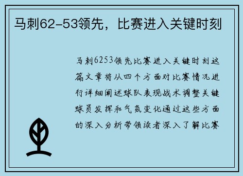马刺62-53领先，比赛进入关键时刻