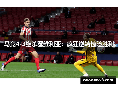 马竞4-3绝杀塞维利亚：疯狂逆转惊险胜利
