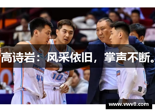 高诗岩：风采依旧，掌声不断。