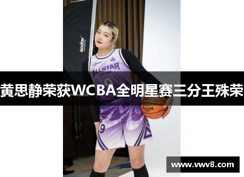 黄思静荣获WCBA全明星赛三分王殊荣