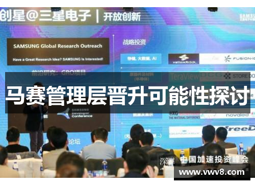 马赛管理层晋升可能性探讨