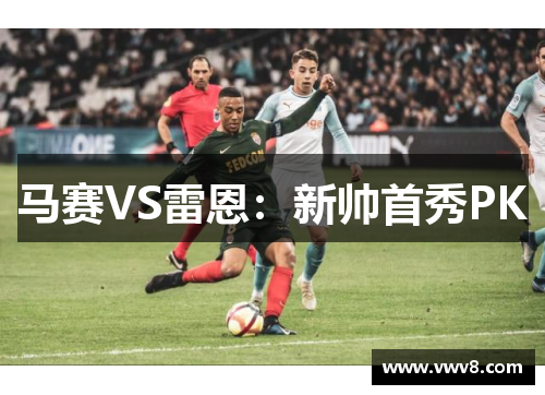 马赛VS雷恩:新帅首秀PK 马赛VS雷恩:新帅首秀PK