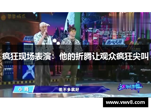 疯狂现场表演：他的折腾让观众疯狂尖叫