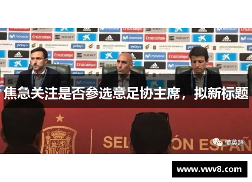 焦急关注是否参选意足协主席，拟新标题