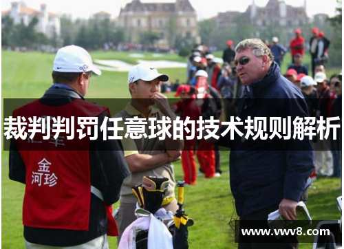 裁判判罚任意球的技术规则解析